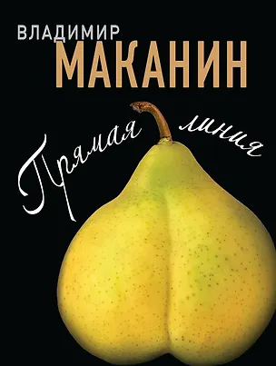 Книга Прямая линия : роман (Владимир Маканин)