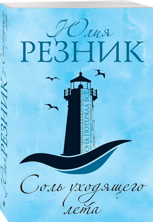 Книга Соль уходящего лета (Юлия Резник) — 4