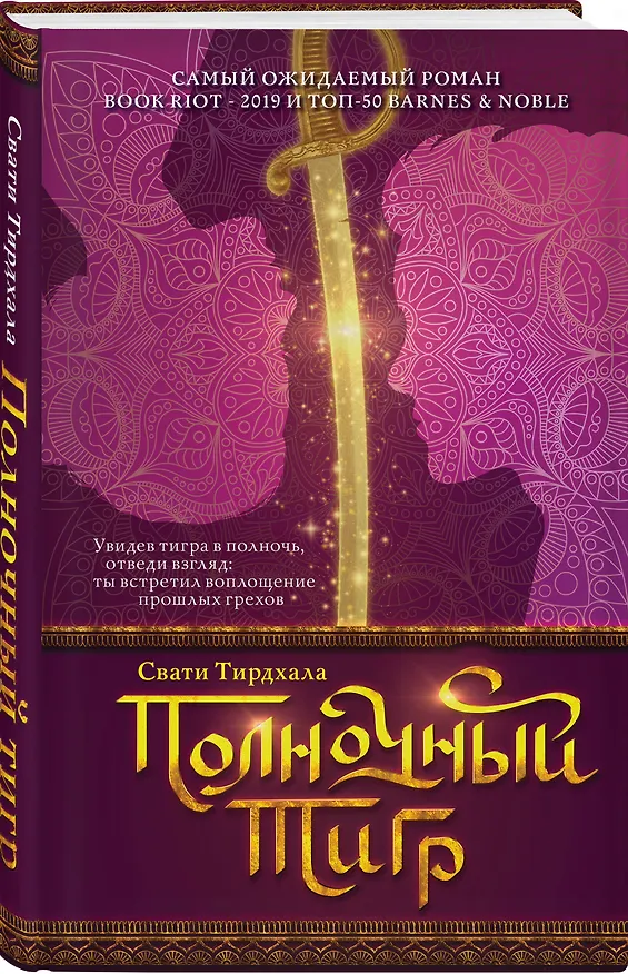 Книга Полночный тигр (Свати Тирдхала) — 4