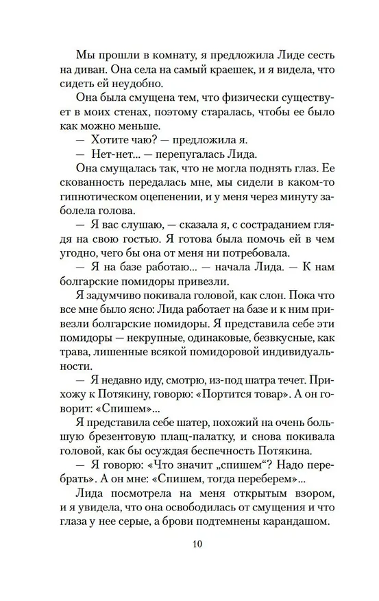 Книга Извинюсь. Не расстреляют. Сказать — не сказать... (Виктория Токарева) — 11
