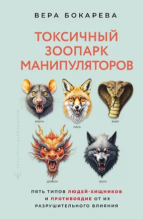 Книга Токсичный зоопарк манипуляторов. Пять типов людей-хищников и противоядие от их разрушительного влияния (Вера Бокарева)