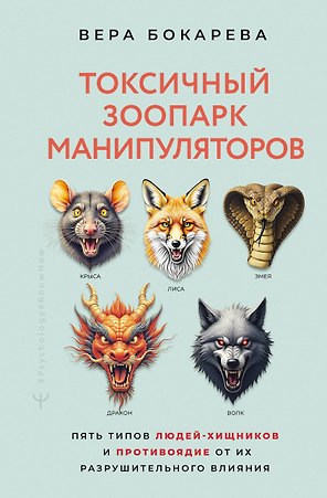 Токсичный зоопарк манипуляторов. Пять типов людей-хищников и противоядие от их разрушительного влияния