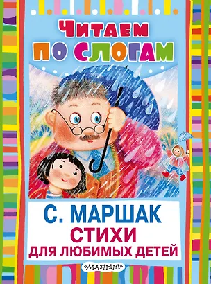 Книга Стихи для любимых детей (Самуил Маршак)