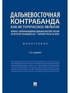 Дальневосточная контрабанда как историческое явление: борьба с контрабандой на Дальнем Востоке России во второй половине XIX - первой трети ХХ века