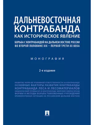 Дальневосточная контрабанда как историческое явление: борьба с контрабандой на Дальнем Востоке России во второй половине XIX - первой трети ХХ века — 347735 — 1