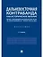 Дальневосточная контрабанда как историческое явление: борьба с контрабандой на Дальнем Востоке России во второй половине XIX - первой трети ХХ века — 347735 — 1