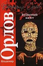 Книга Бубновый валет (Владимир Орлов)