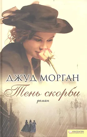 Книга Тень скорби (Текст) / Морган Дж. (БММ) (Джезебел Морган)