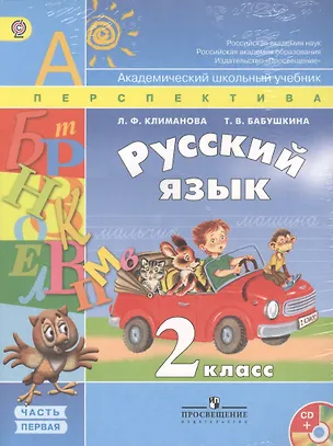 Книга Русский язык. 2 класс. Учебник в 2-х частях  (Комплект с CD) (Людмила Климанова)