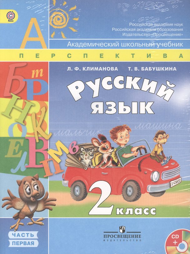 Книга Русский язык. 2 класс. Учебник в 2-х частях (Комплект с CD) (Людмила Климанова) — 1