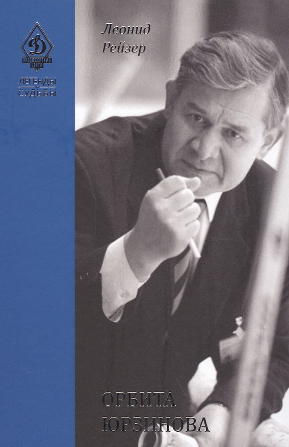 Книга Орбита Юрзинова (Леонид Рейзер) — 1