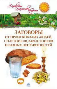 Заговоры от происков злых людей, сплетников, завистников и разных неприятностей — 2274241 — 1