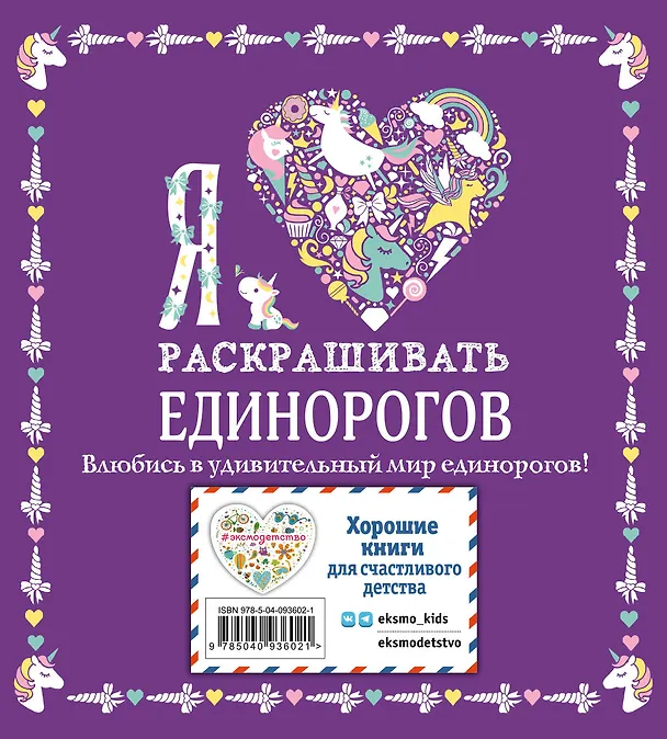 Книга Я люблю раскрашивать единорогов () — 2