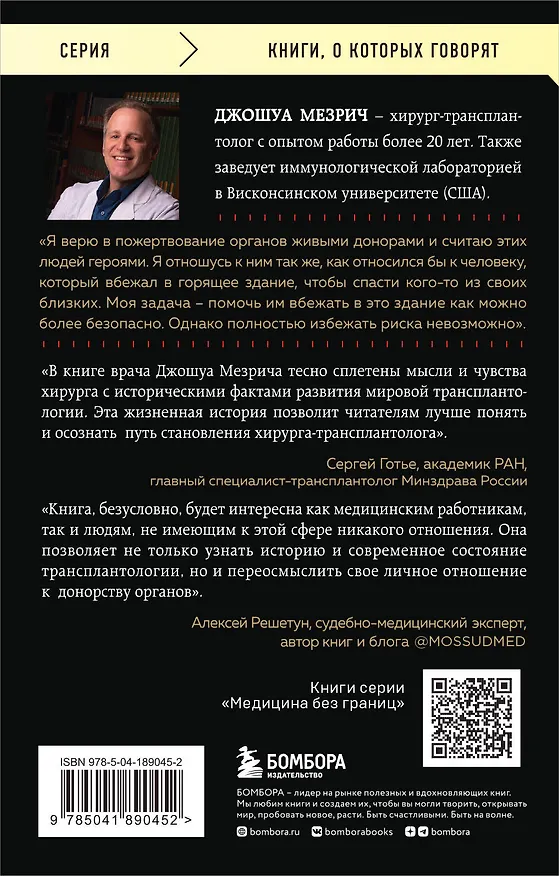 Книга Когда смерть становится жизнью. Будни врача-трансплантолога (Джошуа Мезрич) — 2