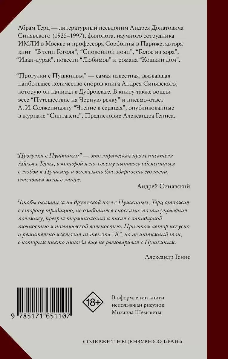 Прогулки с Пушкиным (Абрам Терц) - купить книгу с доставкой в  интернет-магазине «Читай-город». ISBN: 978-5-17-165110-7