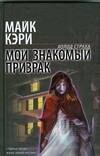 

Мой знакомый призрак