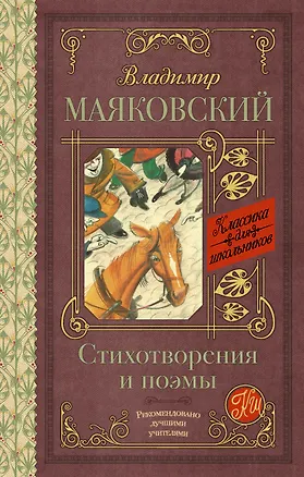 Книга Стихотворения и поэмы (Владимир Маяковский)