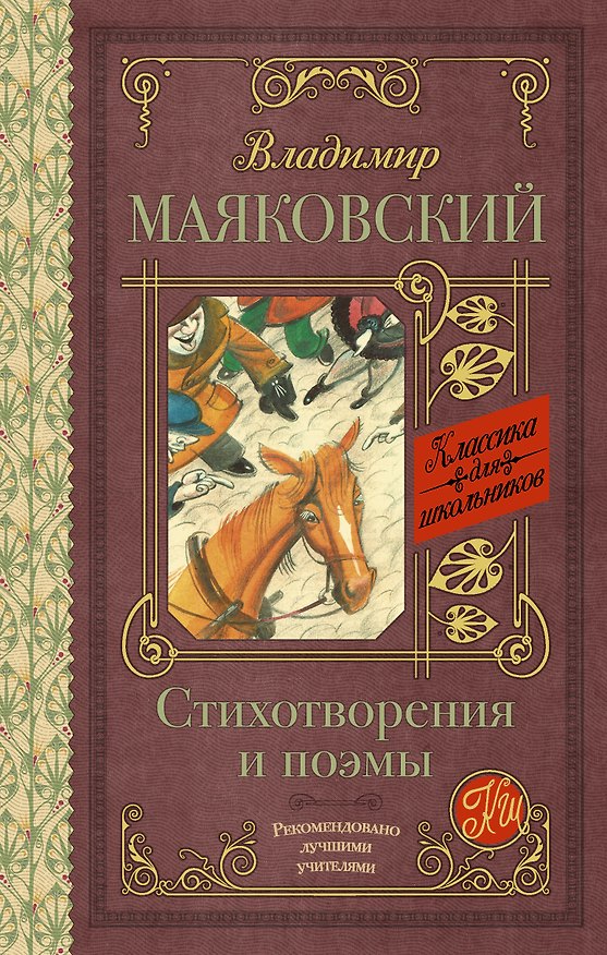 Книга Стихотворения и поэмы (Владимир Маяковский) — 1