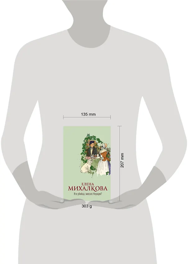 Книга Кто убийца, миссис Норидж? (Елена Михалкова) — 4