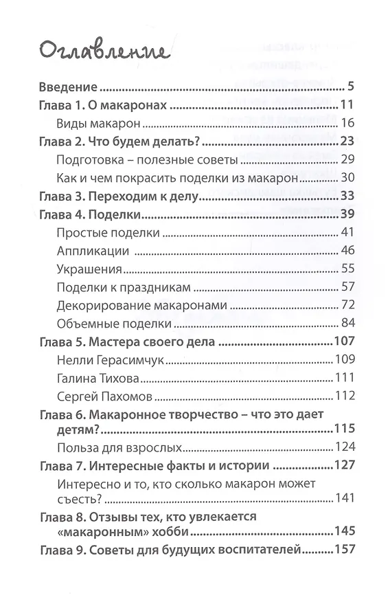 Книга Поделки из макарон. (Ольга Купцова) — 2