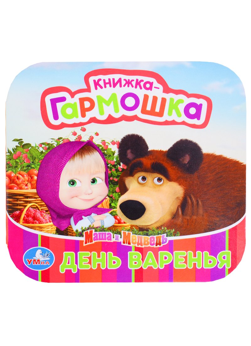 Маша и медведь. День варенья.