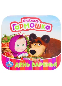 Маша и медведь. День варенья.