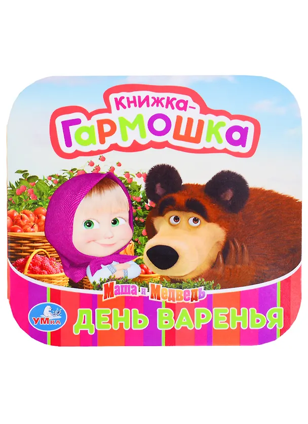 Книга Маша и медведь. День варенья. () — 1