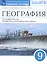 География. 9 класс. География России. Хозяйство и географические районы. Рабочая тетрадь. (к учебнику И.А. Алексеева, В.А.Низовцева, Э.В. Ким) Тестовые задания ЕГЭ — 2854508 — 2