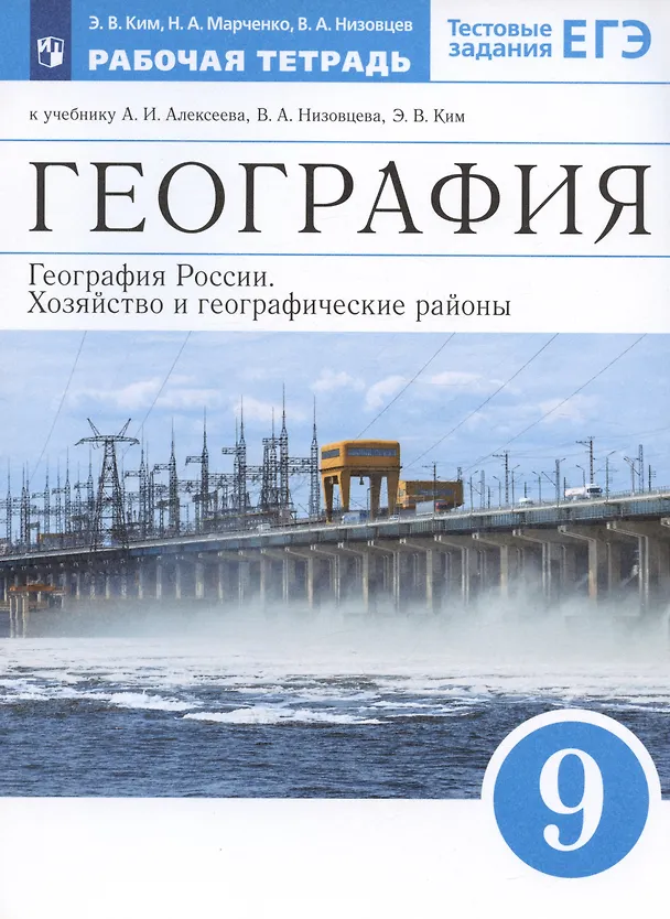 Книга География. 9 класс. География России. Хозяйство и географические районы. Рабочая тетрадь. (к учебнику И.А. Алексеева, В.А.Низовцева, Э.В. Ким) Тестовые задания ЕГЭ (Эльвира Ким) — 2