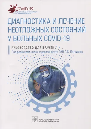 Книга Диагностика и лечение неотложных состояний у больных COVID-19: руководство для врачей (Вера Абучина, Севак Антонян, Ирина Бабаян)