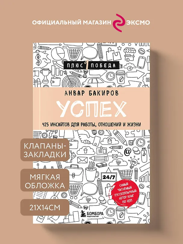 Книга Успех. 425 инсайтов для работы, отношений и жизни (Анвар Бакиров) — 6