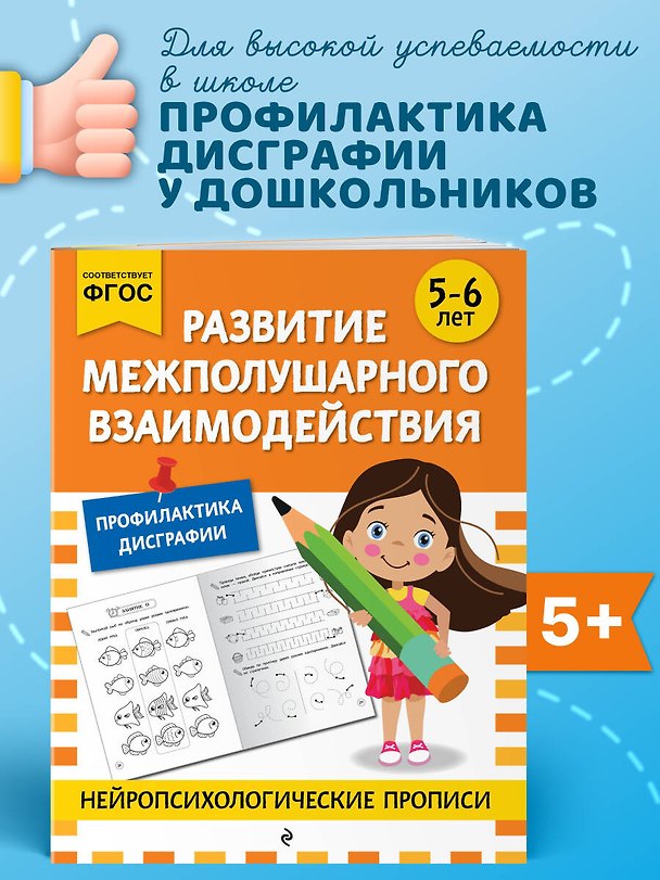 Книга Развитие межполушарного взаимодействия: для детей 5-6 лет () — 1