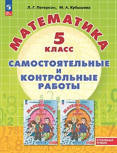 Математика. 5 класс. Углубленный уровень. Самостоятельные и контрольные работы. Учебное пособие
