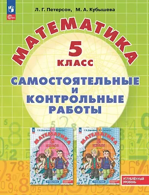 Книга Математика. 5 класс. Углубленный уровень. Самостоятельные и контрольные работы. Учебное пособие (Марина Кубышева, Людмила Петерсон)