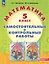 Математика. 5 класс. Углубленный уровень. Самостоятельные и контрольные работы. Учебное пособие — 3120801 — 1