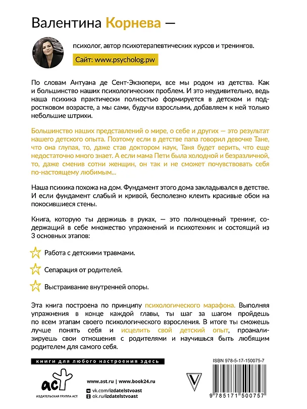 Книга Марафон проработки детских травм. Создаем внутреннюю опору и исцеляем себя (Валентина Корнева) — 2
