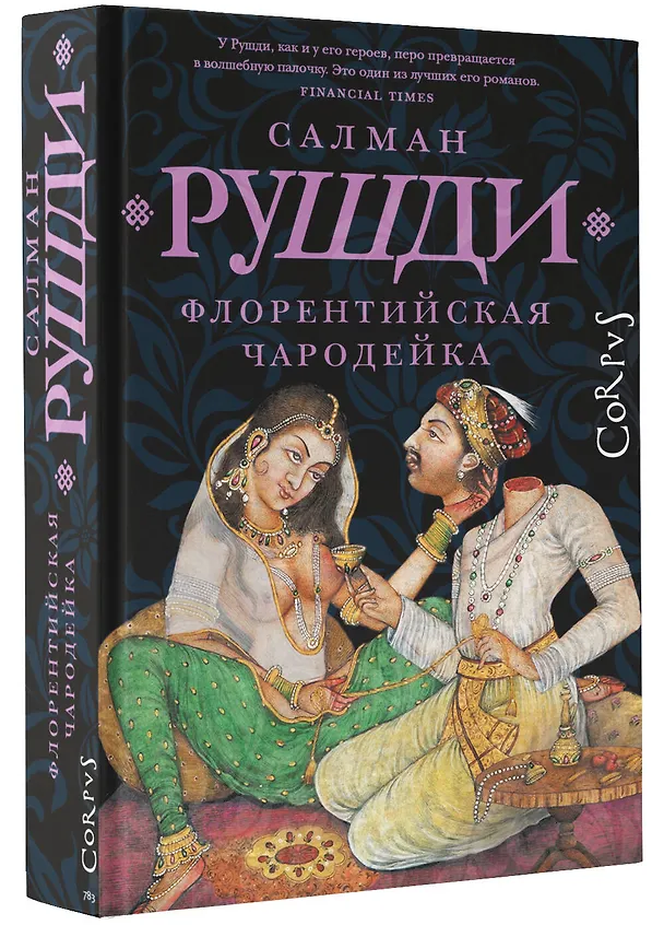Книга Флорентийская чародейка (Салман Рушди) — 4