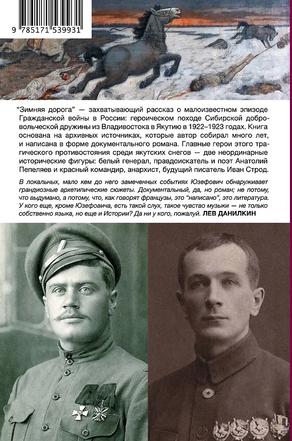 Книга Зимняя дорога (Леонид Юзефович) — 2