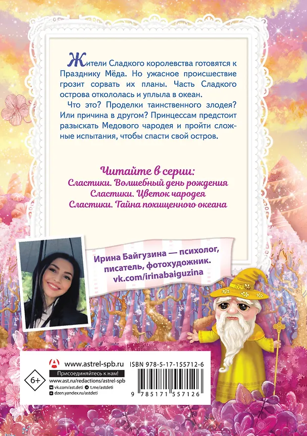 Книга Сластики. Цветок чародея (Ирина Байгузина) — 2