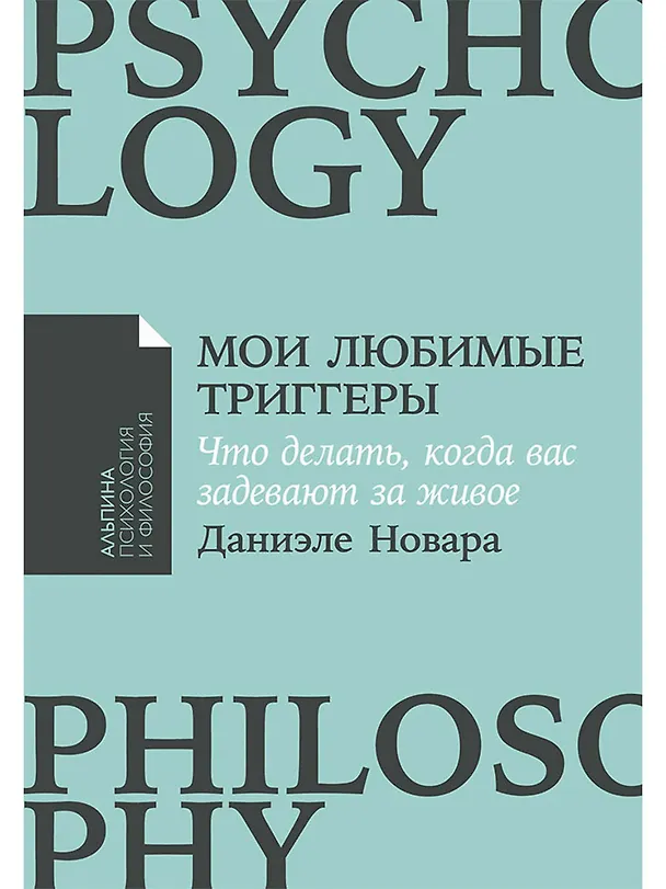 Книга Мои любимые триггеры: Что делать, когда вас задевают за живое (Даниэле Новара) — 1