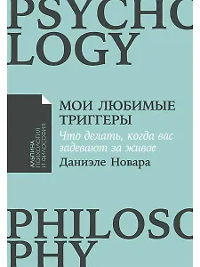 Мои любимые триггеры: Что делать, когда вас задевают за живое