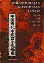 Современная китайская проза. Жизнь как натянутая струна: Антология — 2134897 — 1