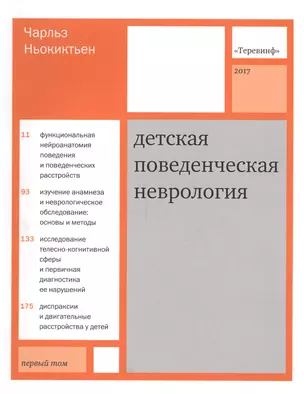 Детская поведенческая неврология. В двух томах. Том 1. 3-е издание — 2194171 — 1