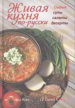 Живая кухня по русски. Сырые супы, салаты, десерты — 2315896 — 1