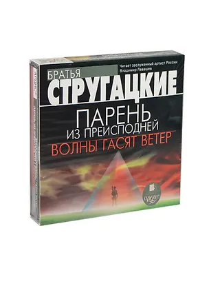 CD АК Стругацкие А.Н. и Б.Н. Парень из преисподней. Волны гасят ветер. Mp3 Ардис 2409632