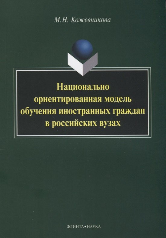

Национально ориентированная модель обучения иностранных граждан в российских вузах