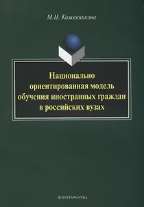 Национально ориентированная модель обучения иностранных граждан в российских вузах