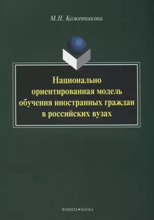 Национально ориентированная модель обучения иностранных граждан в российских вузах — 2642369 — 1