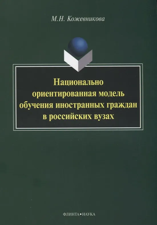 Книга Национально ориентированная модель обучения иностранных граждан в российских вузах (Мария Кожевникова) — 1