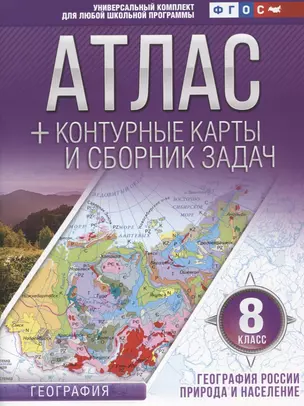 Атлас + контурные карты и сборник задач. 8 класс. География России. Природа и население — 2748341 — 1